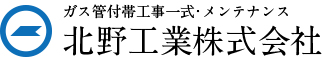 ガス管付帯工事一式・メンテナンスなら北野工業株式会社