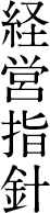 経営指針