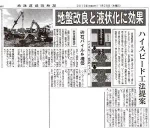 北海道建設新聞「地盤改良と液状化に効果」