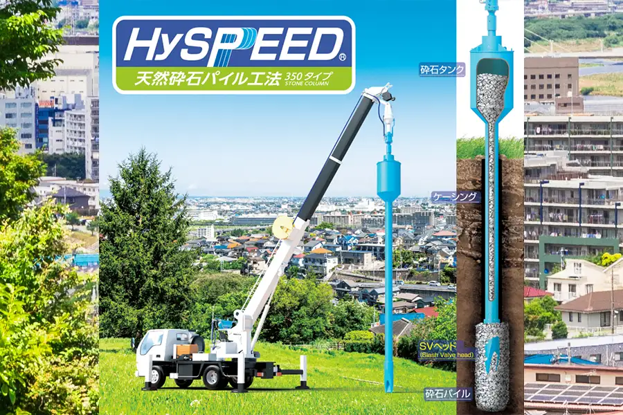 HySPEED工法（軟弱地盤改良工事）のイメージ